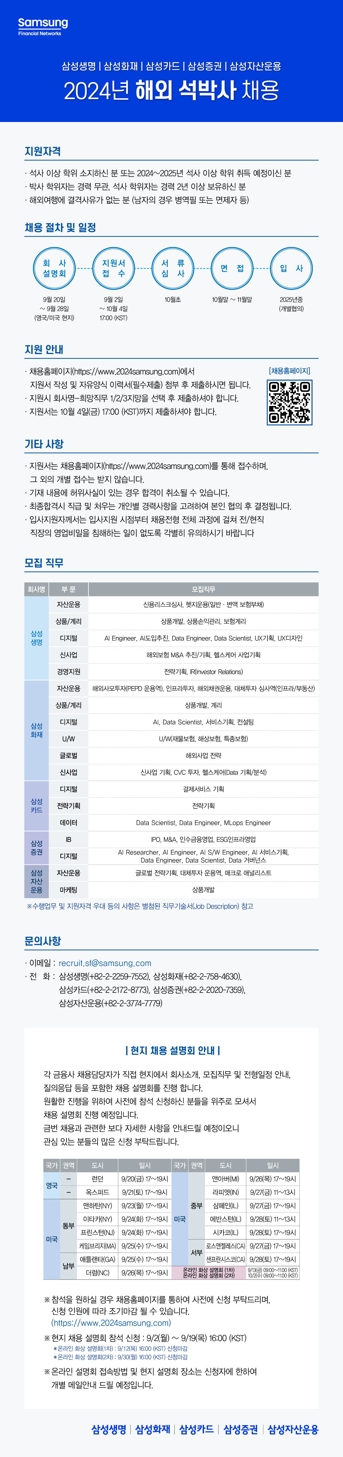 삼성금융사 2024년 해외 석박사 채용 설명회 포스터.jpg